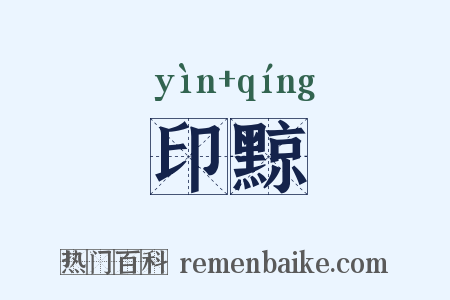 印黥是什么意思的图片